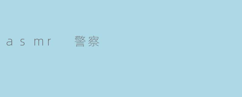 asmr 警察